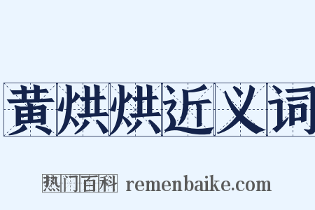 黄烘烘近义词是什么意思的图片